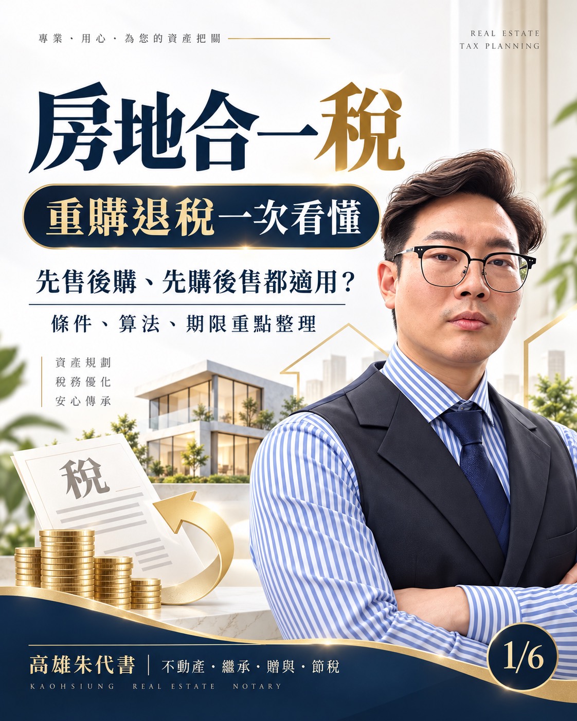 朱代書房地合一稅、重購退稅一次看懂的原始社群海報